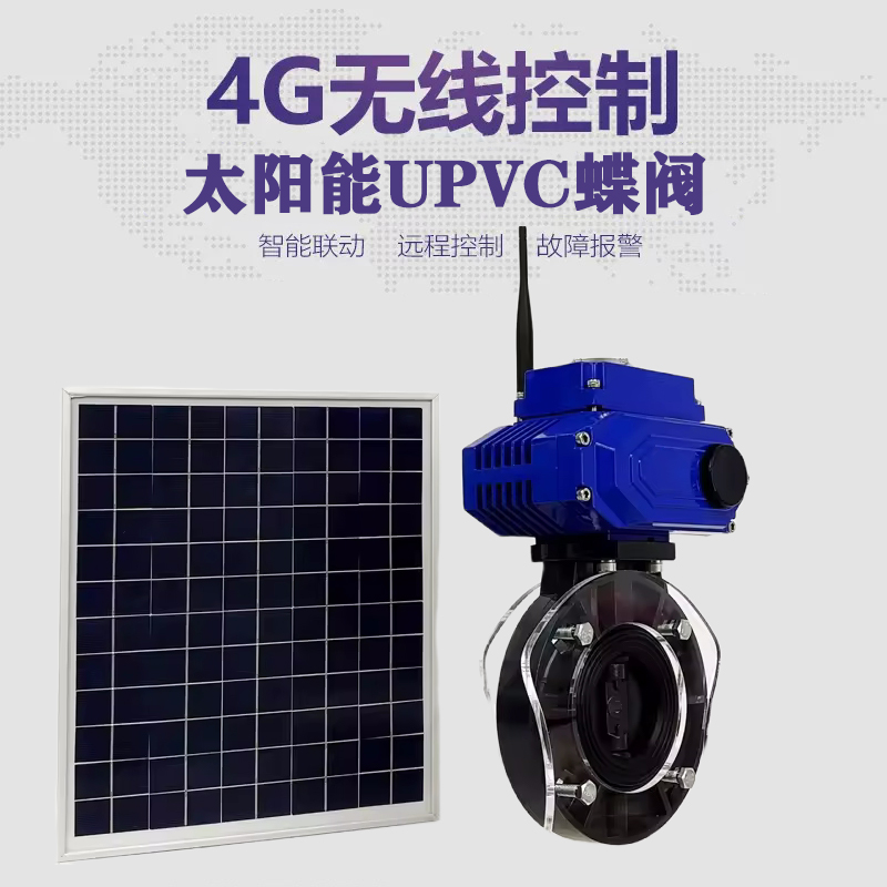 磐安皓久 无线太阳能远程控制蝶阀 光伏板发电 精准控制 开关迅速 农田灌溉